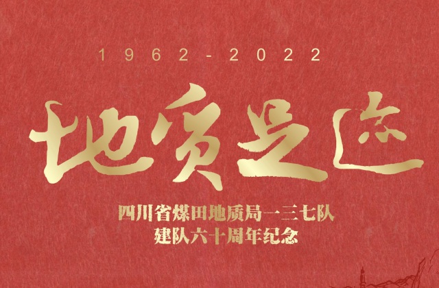 畫冊設(shè)計-四川省煤田地質(zhì)局一三七隊60年紀(jì)念畫冊